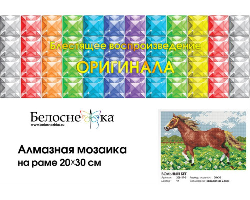 Алмазная мозаика на подрамнике "Вольный бег"