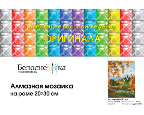 Алмазная мозаика на подрамнике "Осенний пейзаж"