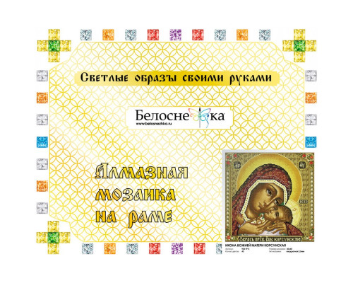 Алмазная мозаика на подрамнике "Икона Божией матери Корсунская"