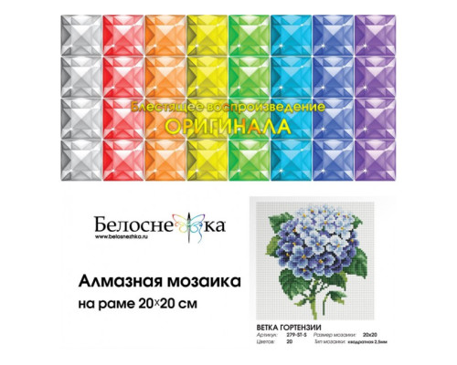 Алмазная мозаика на подрамнике "Ветка гортензии"