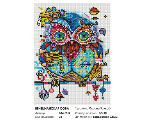 Алмазная мозаика на подрамнике "Венецианская сова"