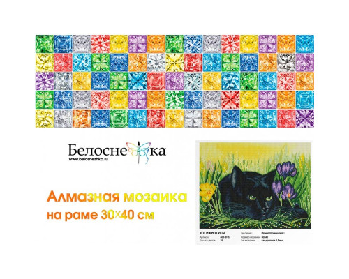 Алмазная мозаика на подрамнике "Кот и крокусы"