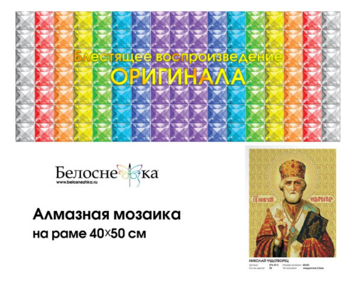 Алмазная мозаика на подрамнике "Николай Чудотворец"