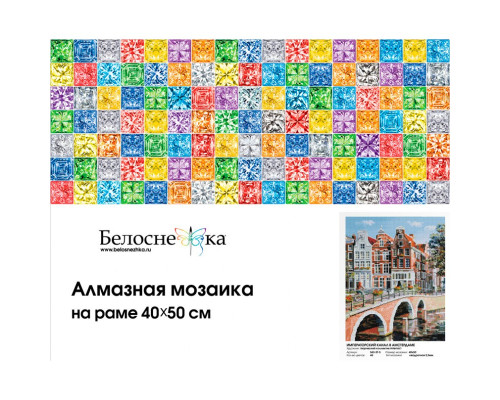 Алмазная мозаика на подрамнике "Императорский канал в Амстердаме"