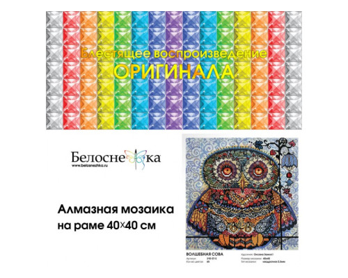 Алмазная мозаика на подрамнике "Волшебная сова"