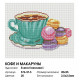 Алмазная мозаика на подрамнике "Кофе и макаруны"