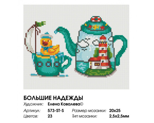 Алмазная мозаика на подрамнике "Большие надежды"