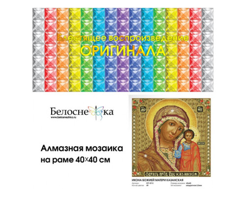 Алмазная мозаика на подрамнике "Икона Божией матери Казанская"