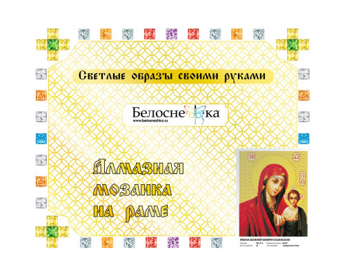Алмазная мозаика на подрамнике "Икона Божией матери Казанская"