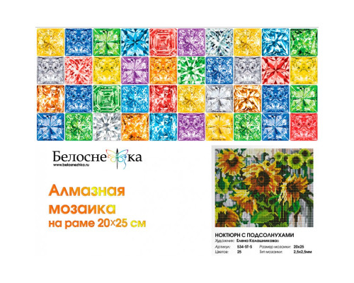 Алмазная мозаика на подрамнике "Ноктюрн с подсолнухами"