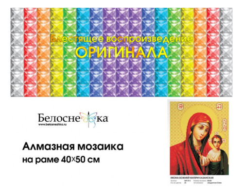 Алмазная мозаика на подрамнике "Икона Божией матери Казанская"