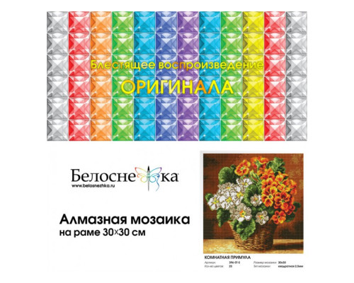 Алмазная мозаика на подрамнике "Комнатная примула"