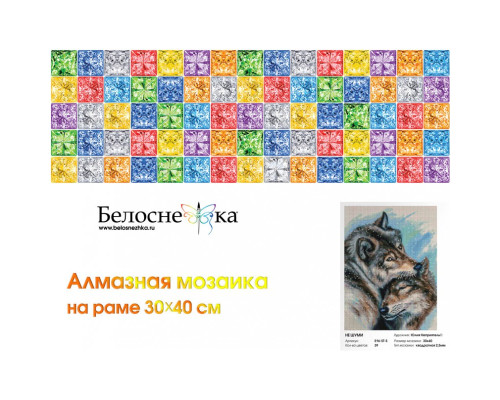 Алмазная мозаика на подрамнике "Не шуми"