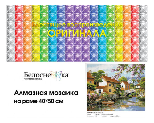 Алмазная мозаика на подрамнике "Деревенька у канала"