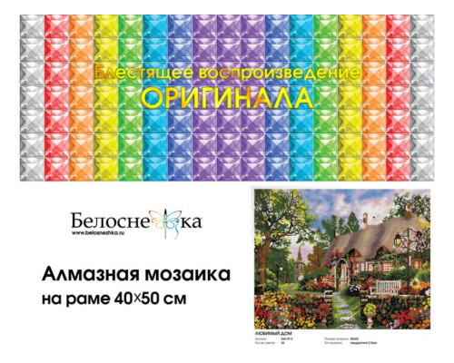 Алмазная мозаика на подрамнике "Любимый дом"
