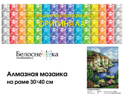 Алмазная мозаика на подрамнике "Городок на берегу"