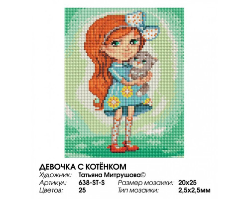 Алмазная мозаика на подрамнике "Девочка с котенком"