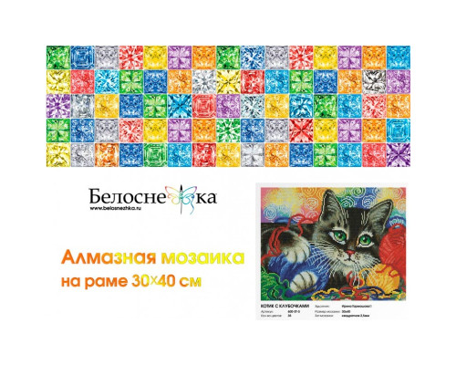 Алмазная мозаика на подрамнике "Котик с клубочками"