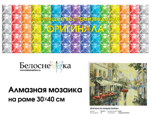 Алмазная мозаика на подрамнике "Прогулка по улицам Парижа"