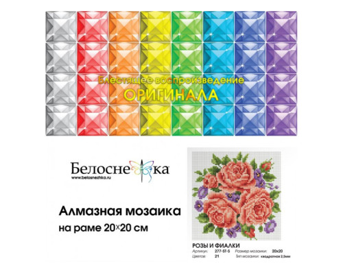Алмазная мозаика на подрамнике "Розы и фиалки"