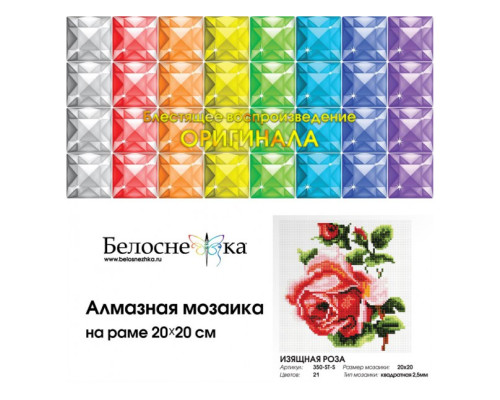 Алмазная мозаика на подрамнике "Изящная роза"