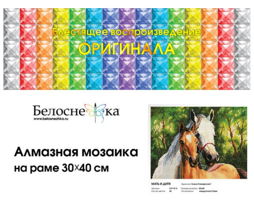 Алмазная мозаика на подрамнике "Мать и дитя"