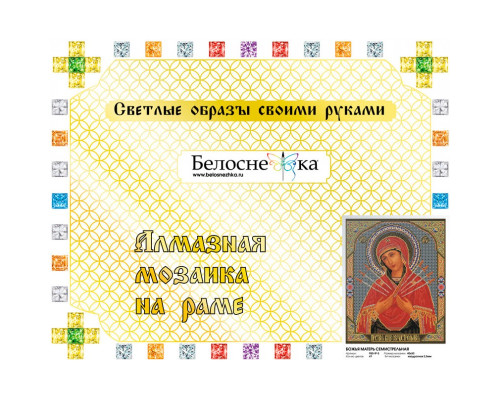 Алмазная мозаика на подрамнике "Божья Матерь Семистрельная"