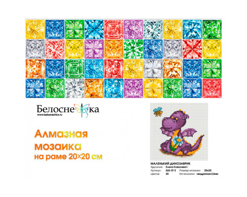 Алмазная мозаика на подрамнике "Маленький динозаврик"