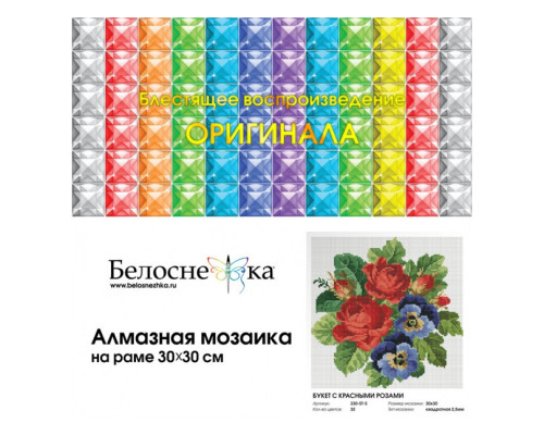 Алмазная мозаика на подрамнике "Букет с красными розами"