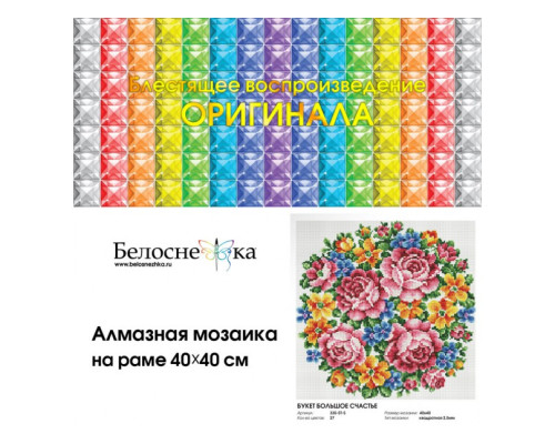 Алмазная мозаика на подрамнике "Букет Большое счастье"