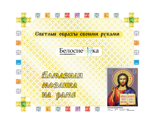 Алмазная мозаика на подрамнике "Господь Вседержитель"