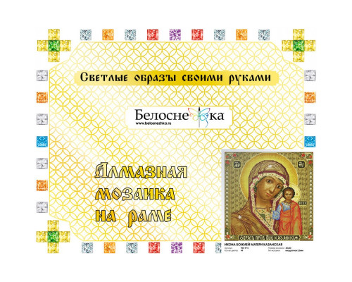 Алмазная мозаика на подрамнике "Икона Божией матери Казанская"