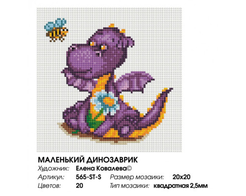 Алмазная мозаика на подрамнике "Маленький динозаврик"