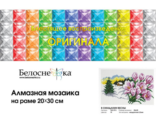 Алмазная мозаика на подрамнике "В ожидании весны"