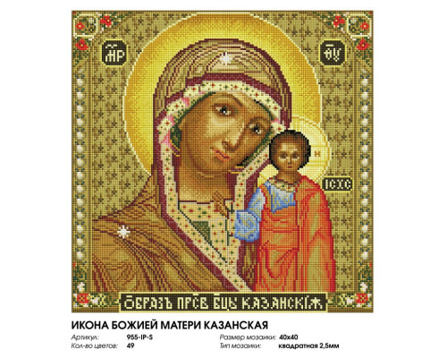 Алмазная мозаика на подрамнике "Икона Божией матери Казанская"
