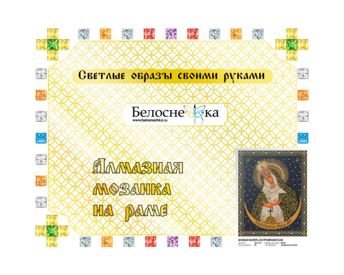 Алмазная мозаика на подрамнике "Божья Матерь Остробрамская"