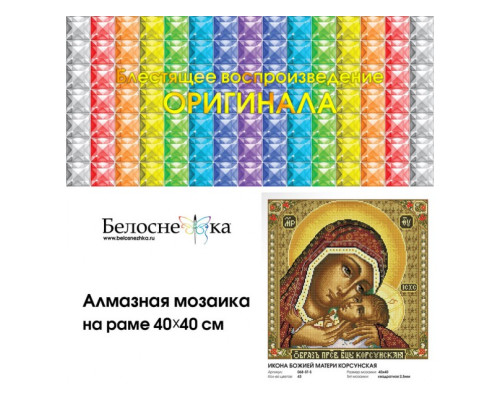 Алмазная мозаика на подрамнике "Икона Божией матери Корсунская"