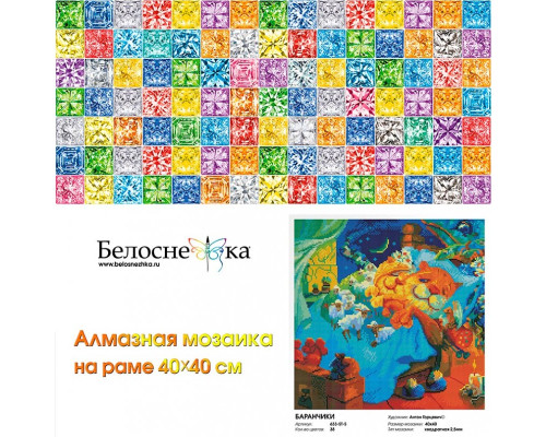 Алмазная мозаика на подрамнике "Баранчики (мозаика + магнит)"