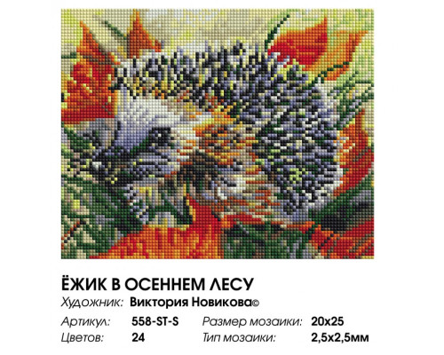 Алмазная мозаика на подрамнике "Ёжик в осеннем лесу"