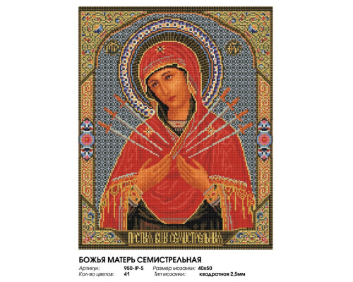 Алмазная мозаика на подрамнике "Божья Матерь Семистрельная"