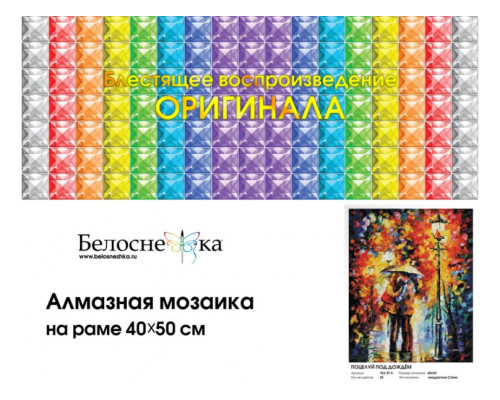 Алмазная мозаика на подрамнике "Поцелуй под дождем"