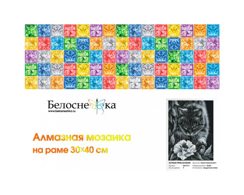 Алмазная мозаика на подрамнике "Ночные приключения"