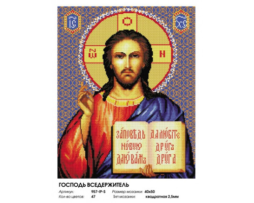 Алмазная мозаика на подрамнике "Господь Вседержитель"