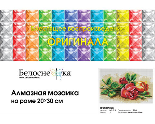 Алмазная мозаика на подрамнике "Признание"