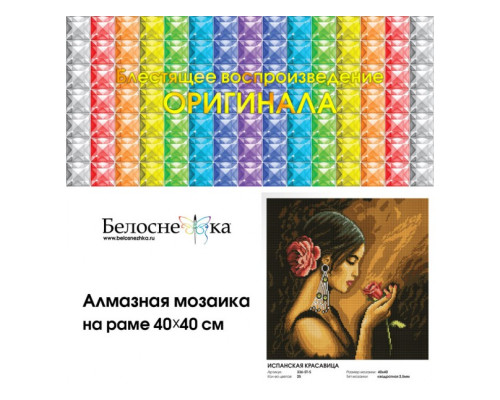 Алмазная мозаика на подрамнике "Испанская красавица"