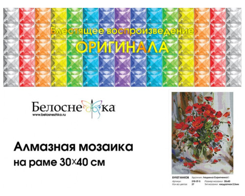 Алмазная мозаика на подрамнике "Букет маков"