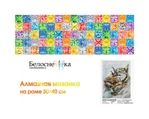 Алмазная мозаика на подрамнике "Мой сладенький!"
