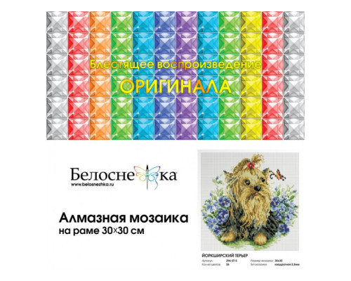 Алмазная мозаика на подрамнике "Йоркширский терьер"