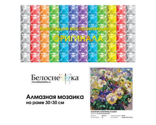 Алмазная мозаика на подрамнике "Ноктюрн Анютины глазки"