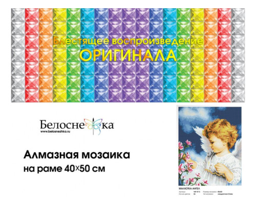 Алмазная мозаика на подрамнике "Малютка Ангел"